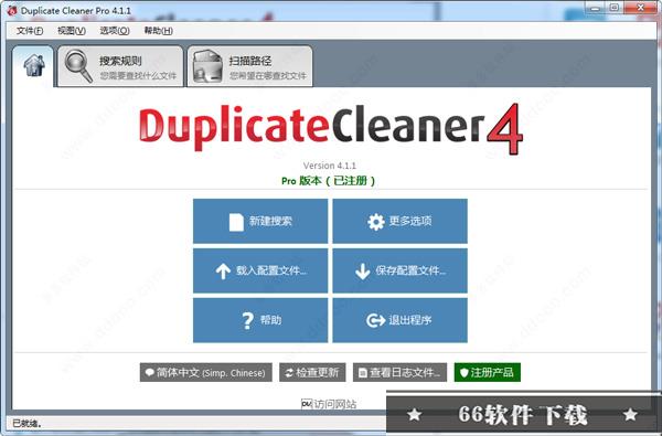 duplicate cleaner pro4中文破解版