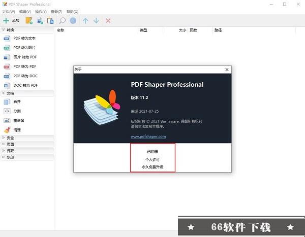 PDF Shaper Professional中文破解版
