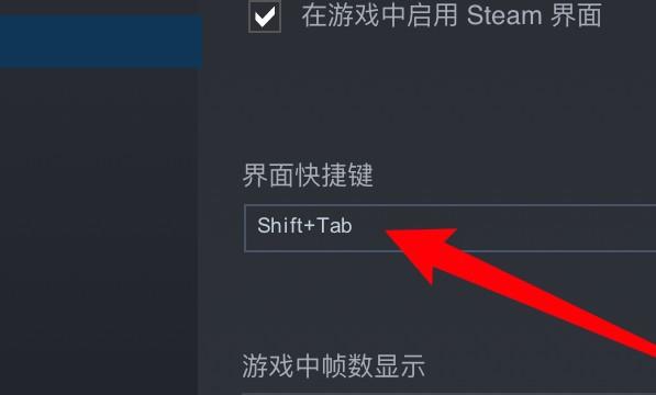 steam怎么关闭shift tab