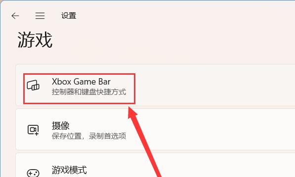Windows11系统如何关闭Xbox Game Bar打开按钮
