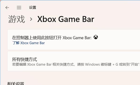 Windows11系统如何关闭Xbox Game Bar打开按钮