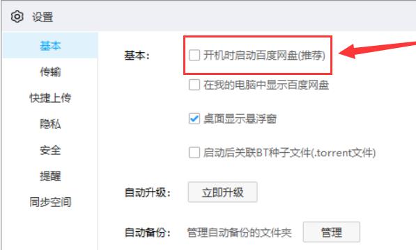 电脑版百度网盘如何关闭开机时自启动