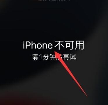 苹果手机显示iphone不可用
