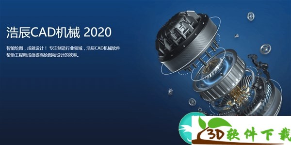 浩辰CAD机械2020 中文破解版（附安装教程+补丁）