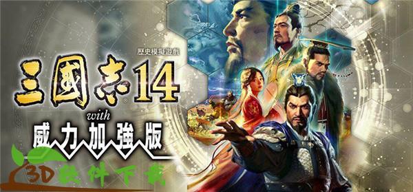 三国志14威力加强版破解版