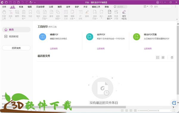 福昕高级PDF编辑器 11中文破解版