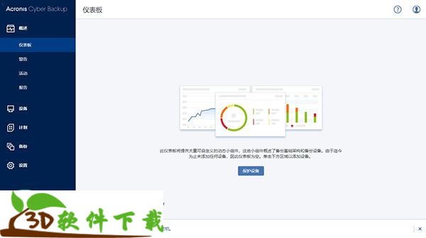 Acronis Cyber Backup v12.5 授权破解版