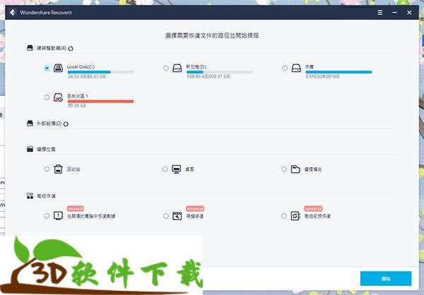 Wondershare Recoverit下载 v9.0.6.20(附破解教程)