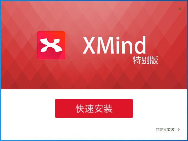 xmind8破解版下载截图3
