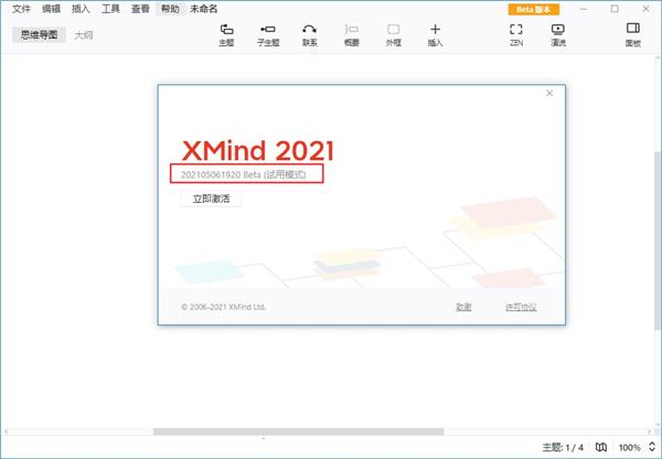 XMind2021激活破解版怎么破解5