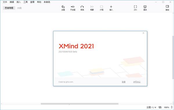 XMind2021激活破解版怎么破解7