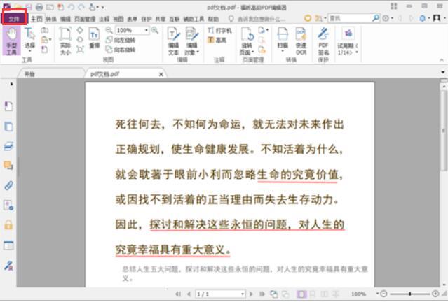 福昕高级PDF编辑器中文版怎么合并多个文件1
