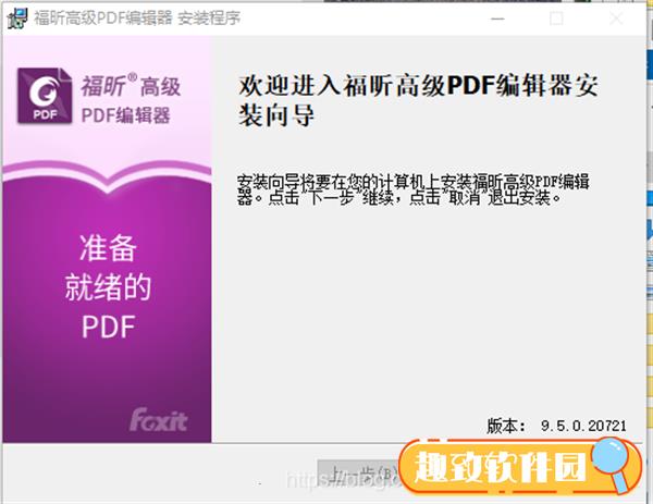 福昕高级PDF编辑器中文版安装教程（附破解教程）7