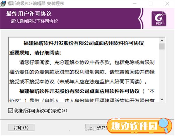 福昕高级PDF编辑器中文版安装教程（附破解教程）.4