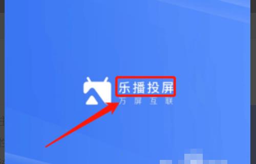 乐播投屏卡顿如何解决5