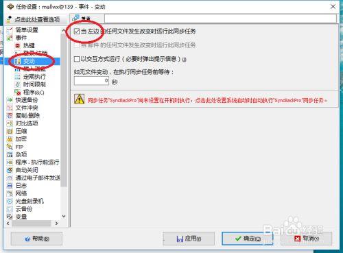 syncbackpro v9设置同步3