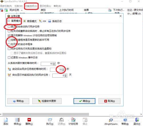 syncbackpro v9设置同步11