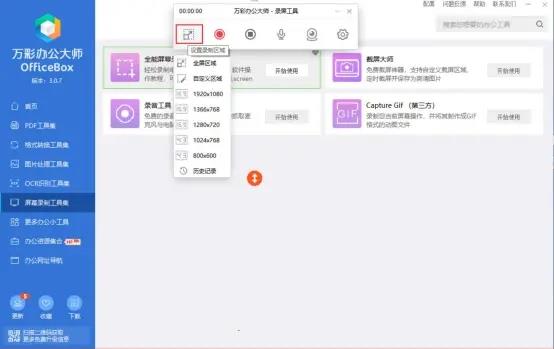 万彩办公大师怎么屏幕录像2