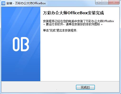 万彩办公大师安装步骤4