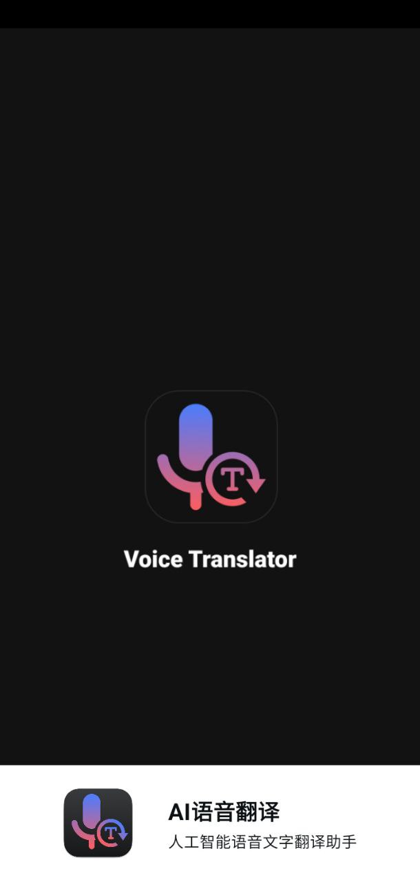 手机版ai语音翻译下载安装_手机版ai语音翻译下载v2.1.0