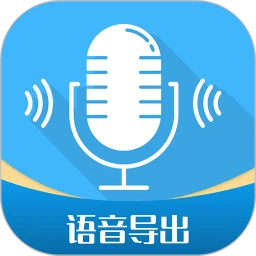 语音导出工具app正版免费下载_语音导出工具下载链接appv2.8.9