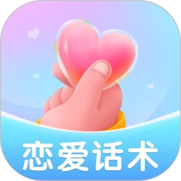 恋爱情话话术库最新移动版下载_下载恋爱情话话术库最新版本安装v2.1.2