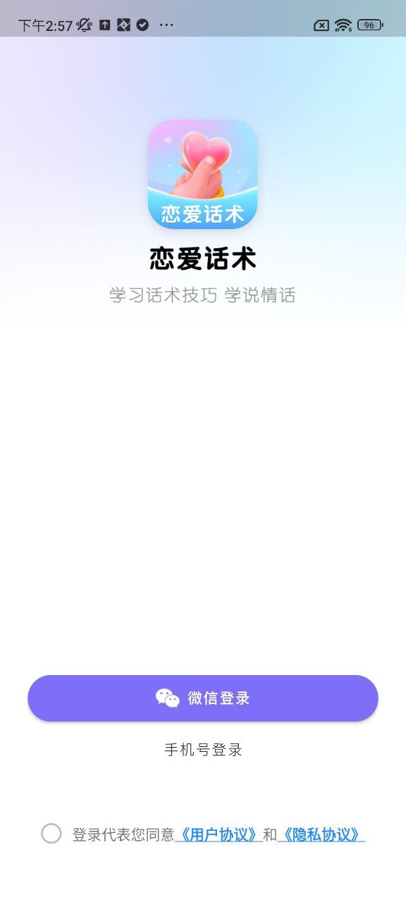恋爱情话话术库最新移动版下载_下载恋爱情话话术库最新版本安装v2.1.2
