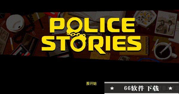 警察故事游戏修改器