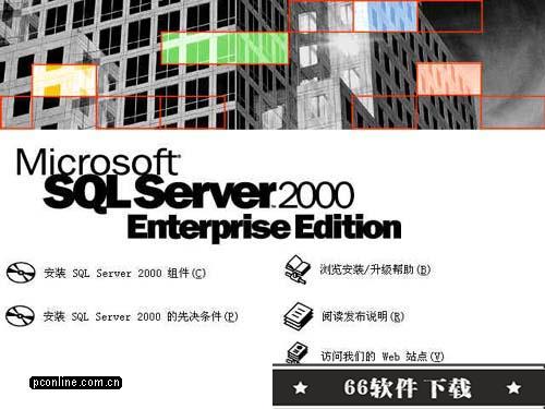 SQL Server 2000企业版