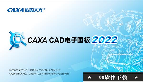 CAXA2022