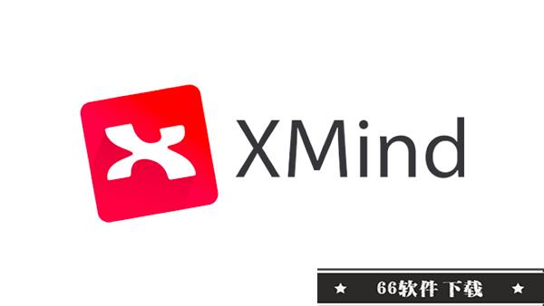 xmind破解版百度云资源2
