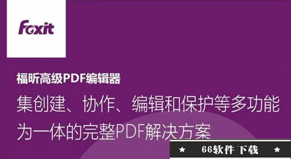 福昕PDF编辑器2022