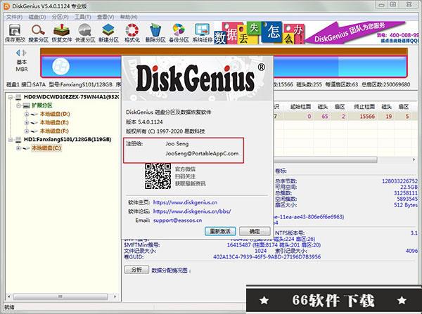 DiskGenius注册码生成器使用方法4