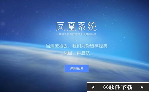 凤凰os无vip老版本下载