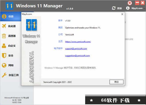 Windows11 Manager中文破解版