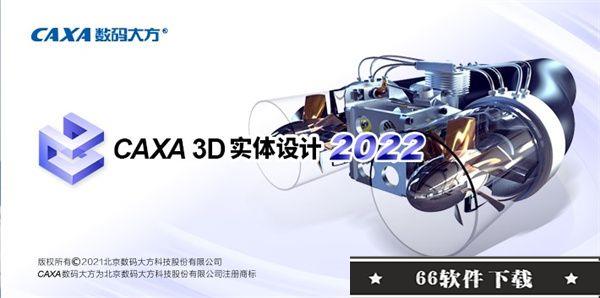 CAXA 3D实体设计 2022破解版
