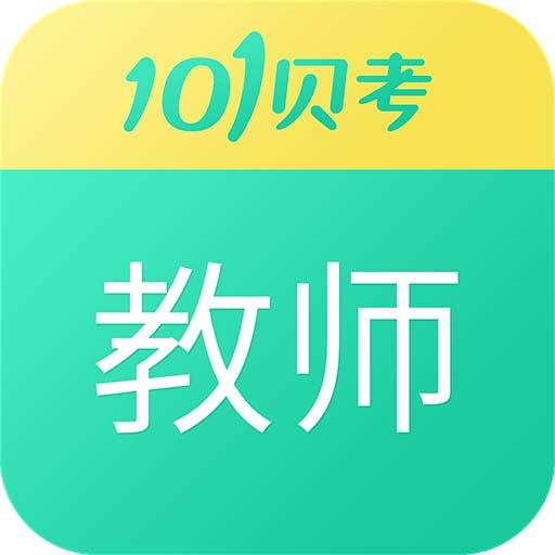 教师资格证考试下载_教师资格证考试app下载安卓最新版