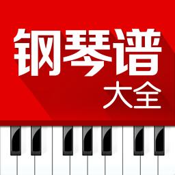 钢琴谱大全下载_钢琴谱大全app下载安卓最新版