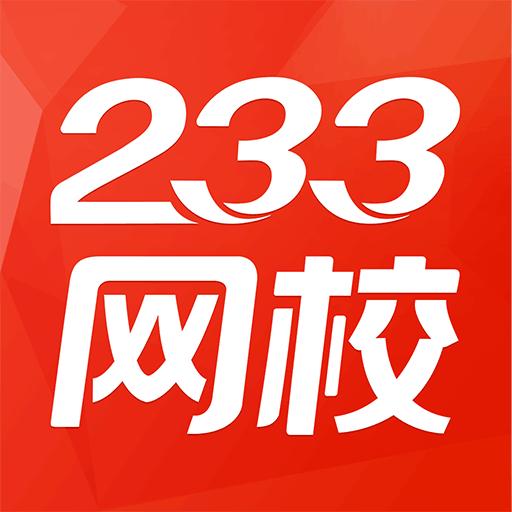 233网校下载_233网校app下载安卓最新版