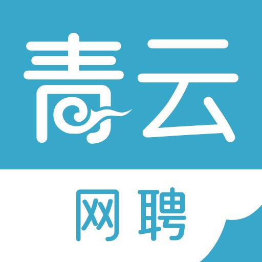青云网聘下载_青云网聘app下载安卓最新版