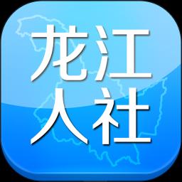 龙江人社下载_龙江人社app下载安卓最新版