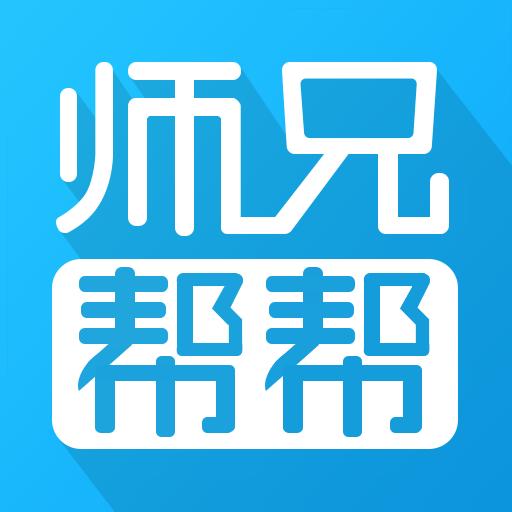 师兄帮帮下载_师兄帮帮app下载安卓最新版