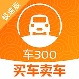 车三百极速版下载_车三百极速版app下载安卓最新版