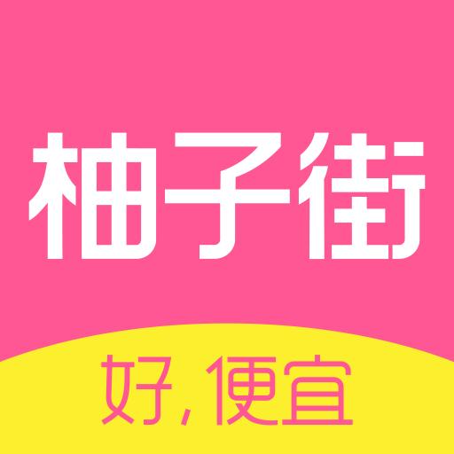柚子街下载_柚子街app下载安卓最新版