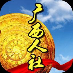 广西人社下载_广西人社app下载安卓最新版