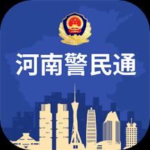 河南警民通下载_河南警民通app下载安卓最新版