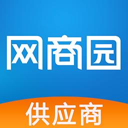 网商园供应商版下载_网商园供应商版app下载安卓最新版