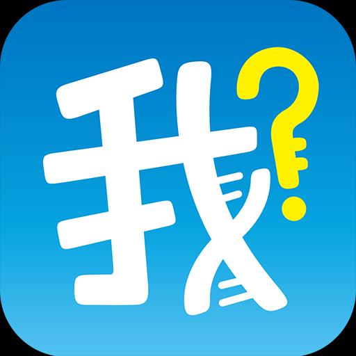 我是谁下载_我是谁app下载安卓最新版