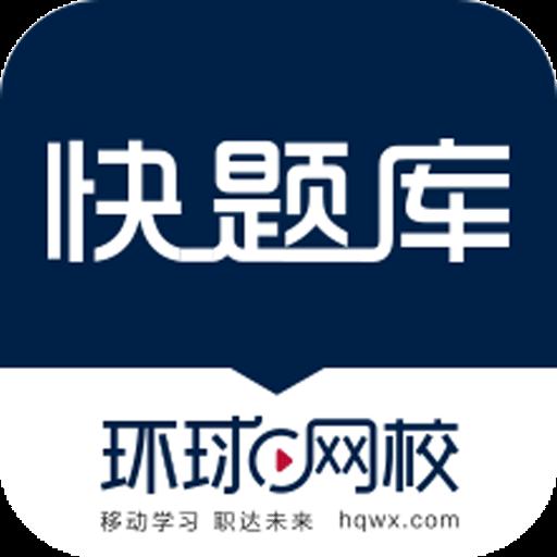 快题库下载_快题库app下载安卓最新版
