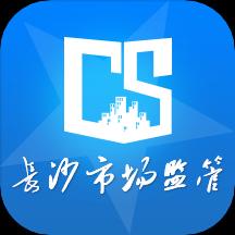 长沙市场监管下载_长沙市场监管app下载安卓最新版